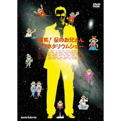 爆笑！星のお兄さんプラネタリウムショー（ＤＶＤ）