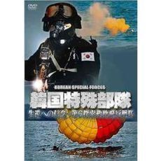 韓国特殊部隊 生還への信念－第6探索救助飛行戦隊（ＤＶＤ）