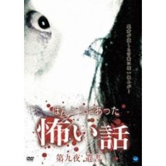 ほんとうにあった怖い話 第九夜 遺書（DVD） 通販｜セブン