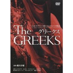 グリークス 10本のギリシャ劇によるひとつの物語（ＤＶＤ）