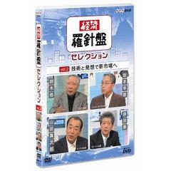 経済羅針盤セレクション　vol．2　技術と発想で新事業へ（ＤＶＤ）