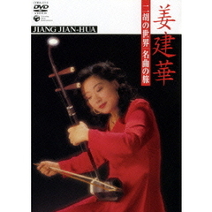 二胡の世界　名曲の旅（ＤＶＤ）