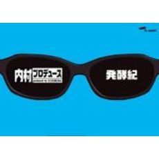 内村プロデュース～発酵紀（ＤＶＤ）