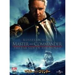 マスター・アンド・コマンダー ＜初回限定生産＞（ＤＶＤ）