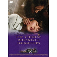 中国の植物学者の娘たち　スペシャル・エディション（ＤＶＤ）