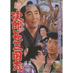 続　次郎長三国志（ＤＶＤ）