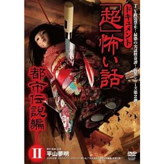 ドキュメント 「超」怖い話 都市伝説編 II（ＤＶＤ）