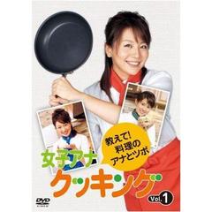 女子アナクッキング　教えて！料理のアナとツボ　Vol．1（ＤＶＤ）