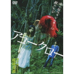アコークロー（ＤＶＤ）