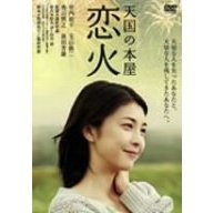 天国の本屋～恋火（ＤＶＤ）