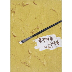 水花村の人々　DVD　BOX　1（ＤＶＤ）