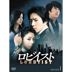 ロビイスト BOX I（ＤＶＤ）
