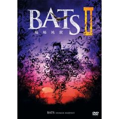 BATS II 蝙蝠地獄（ＤＶＤ）