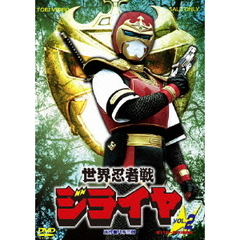 世界忍者戦ジライヤ　VOL．2（ＤＶＤ）