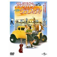 アメリカン・グラフィティ（ＤＶＤ）