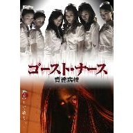 ゴースト・ナース（ＤＶＤ）