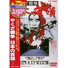 やくざ戦争　日本の首領（ＤＶＤ）
