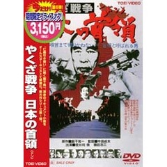 やくざ戦争 日本の首領（ドン） ＜期間限定生産＞（ＤＶＤ）