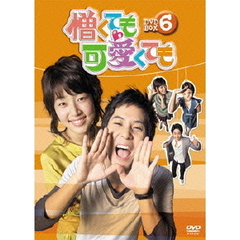 憎くても可愛くても DVD-BOX 6（ＤＶＤ）