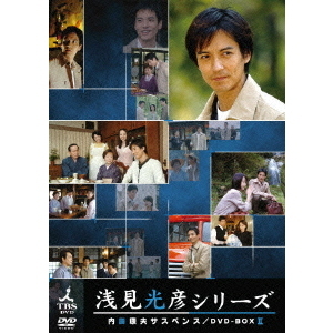 内田康夫サスペンス 浅見光彦シリーズ DVD－BOXⅡ ～2時間サスペンス版