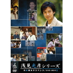 内田康夫サスペンス 浅見光彦シリーズ DVD-BOX II  ～2時間サスペンス版～（ＤＶＤ）