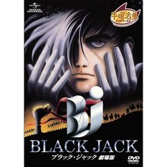 ブラックジャック　劇場版（ＤＶＤ）