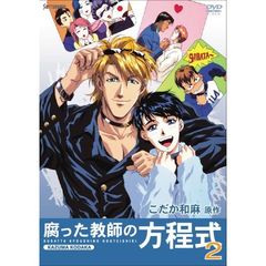 腐った教師の方程式2（ＤＶＤ）