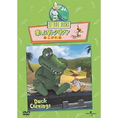 楽しいダックタウン　あこがれ編（ＤＶＤ）