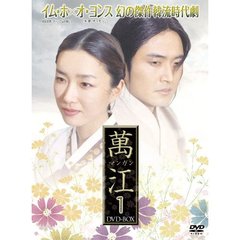 萬江 マンガン DVD-BOX 1（ＤＶＤ）