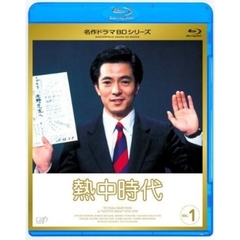 熱中時代　Vol．1（Ｂｌｕ－ｒａｙ　Ｄｉｓｃ）