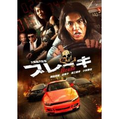 ブレーキ（ＤＶＤ）