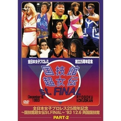 国技館超女伝説 St.FINAL part2（ＤＶＤ）
