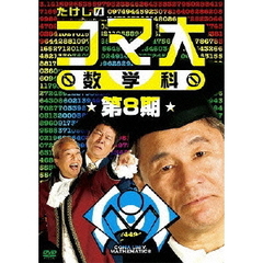 たけしのコマ大　数学科　第8期（ＤＶＤ）