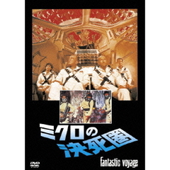 ミクロの決死圏（ＤＶＤ）