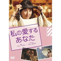 私の愛するあなた（ＤＶＤ）