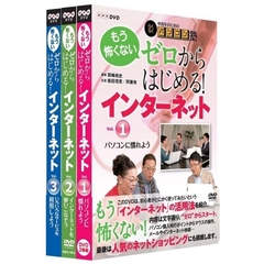 中高年のためのらくらくパソコン塾　ゼロからはじめる！インターネット　全3巻セット（ＤＶＤ）
