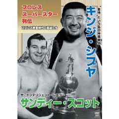 プロレススーパースター列伝　キンジ・シブヤ＆サンディー・スコット（ＤＶＤ）