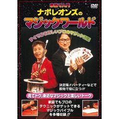 ナポレオンズの家族で入門 マジックワールド 改訂版（ＤＶＤ）