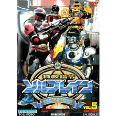 特救指令ソルブレイン　VOL．5　完（ＤＶＤ）