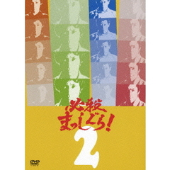 必殺まっしぐら！ Vol.2（ＤＶＤ）