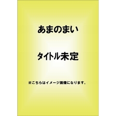 あまのまい／絶対ヒミツ（ＤＶＤ）