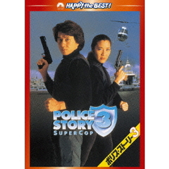 ポリス・ストーリー3　デジタル・リマスター版（ＤＶＤ）