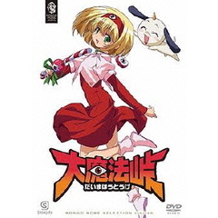 大魔法峠（ＤＶＤ）
