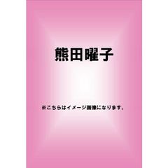 熊田曜子／Love -face to face-（ＤＶＤ）