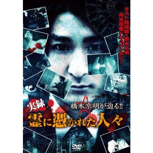 橋本京明が迫る!! ～ 実録 霊に憑かれた人々（ＤＶＤ）