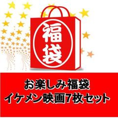 お楽しみ福袋「イケメン映画7枚セット」（ＤＶＤ）