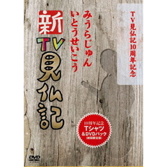 TV見仏記10周年記念　新TV見仏記特製Tシャツ＆DVDパック（ＤＶＤ）