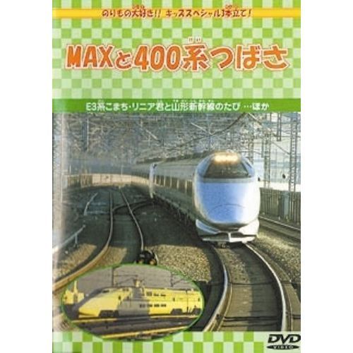 MAXと400系つばさ（DVD） 通販｜セブンネットショッピング