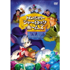 トムとジェリー シャーロック・ホームズ（ＤＶＤ）