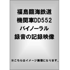 福島臨海鉄道 機関車DD552 バイノーラル録音の記録映像（ＤＶＤ）